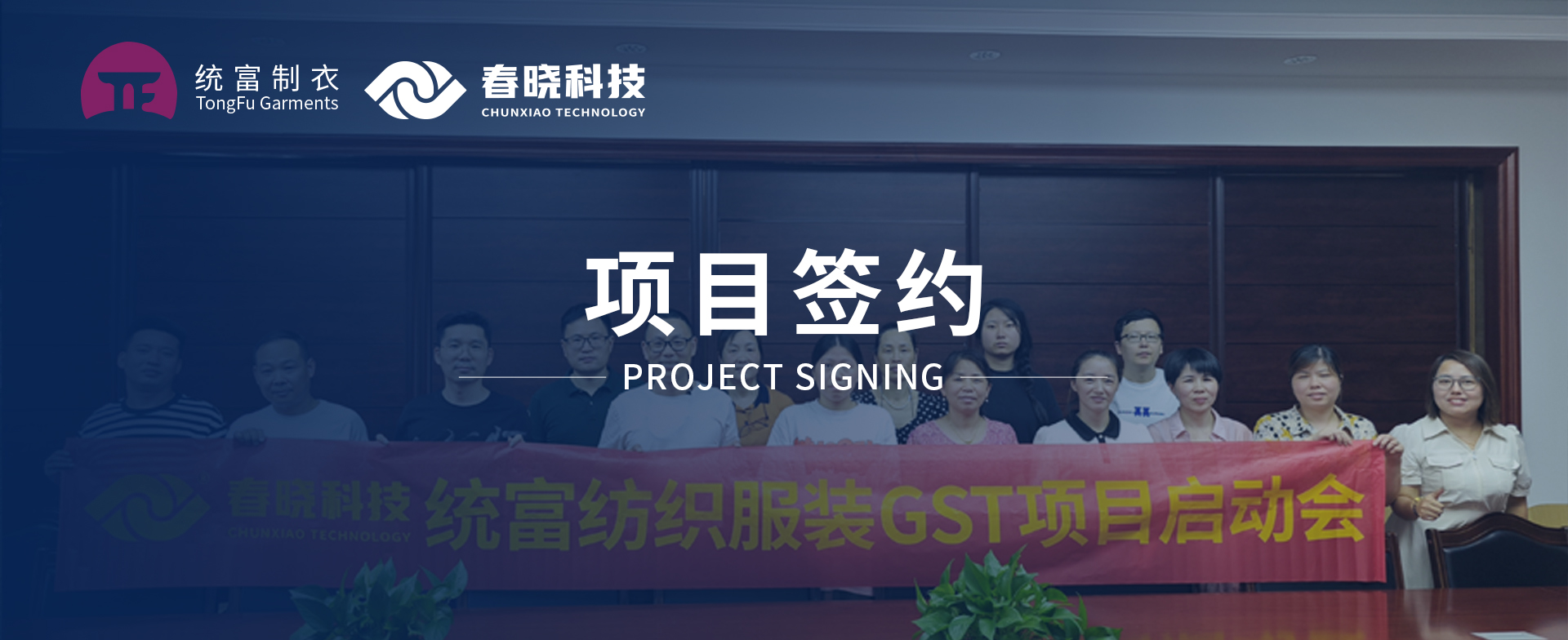 一键启动，万象更新！统富纺织服装正式启动银河集团GST精益标准化管理平台