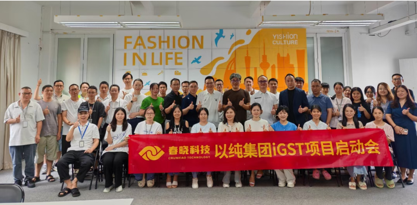 以纯集团正式启动银河集团iGST系统，重构时尚供应链数字化新生态